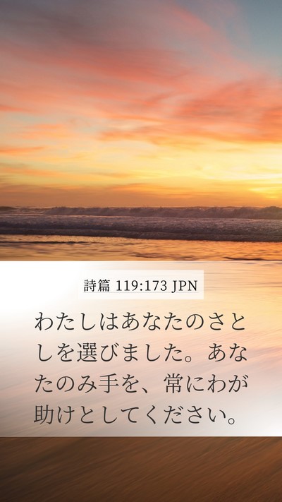 詩篇 119:173 JPN Bible Verse Image