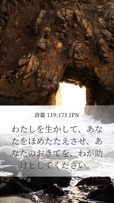 詩篇 119:175 JPN Bible Verse Image