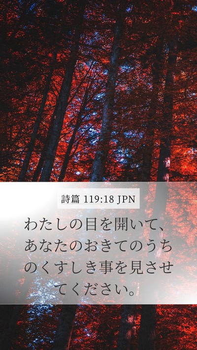詩篇 119:18 JPN Bible Verse Image