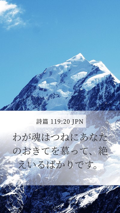 詩篇 119:20 JPN Bible Verse Image