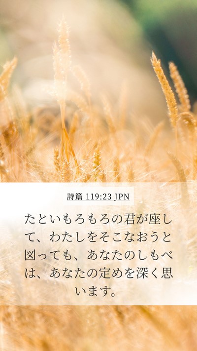 詩篇 119:23 JPN Bible Verse Image