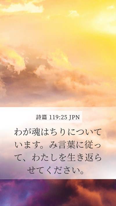 詩篇 119:25 JPN Bible Verse Image