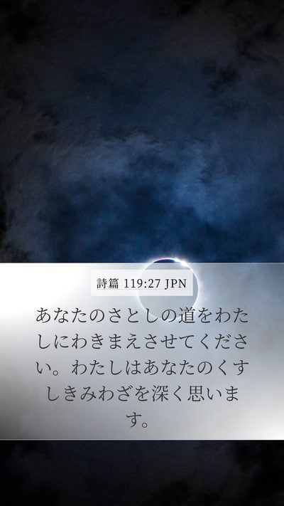 詩篇 119:27 JPN Bible Verse Image