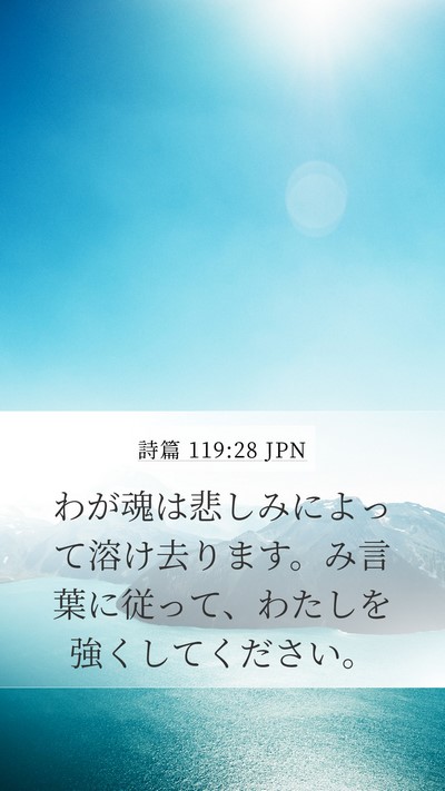 詩篇 119:28 JPN Bible Verse Image