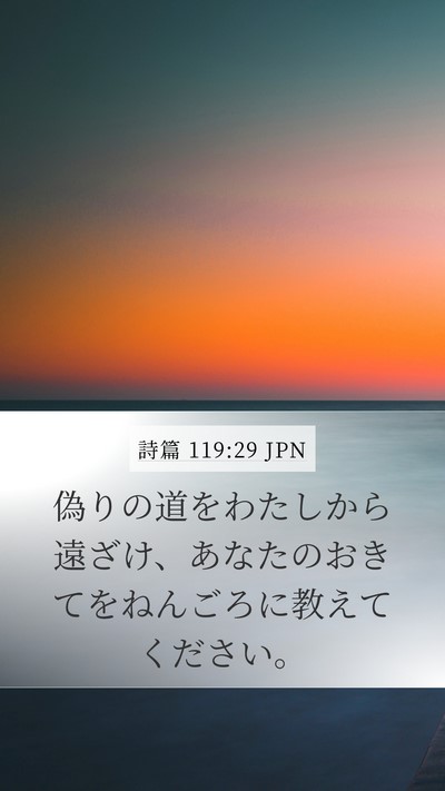 詩篇 119:29 JPN Bible Verse Image