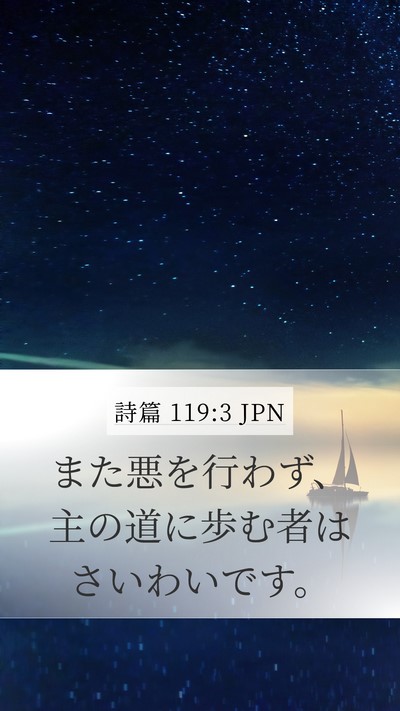 詩篇 119:3 JPN Bible Verse Image