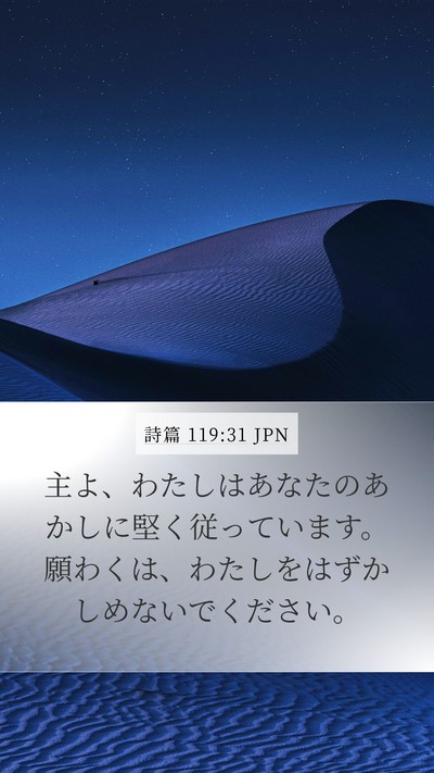 詩篇 119:31 JPN Bible Verse Image