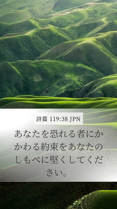詩篇 119:38 JPN Bible Verse Image
