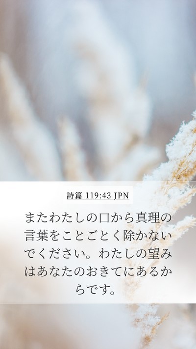 詩篇 119:43 JPN Bible Verse Image