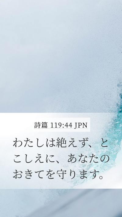 詩篇 119:44 JPN Bible Verse Image