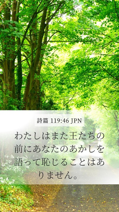 詩篇 119:46 JPN Bible Verse Image