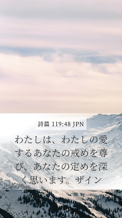 詩篇 119:48 JPN Bible Verse Image
