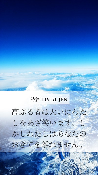 詩篇 119:51 JPN Bible Verse Image
