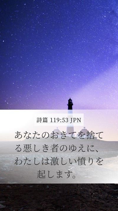 詩篇 119:53 JPN Bible Verse Image