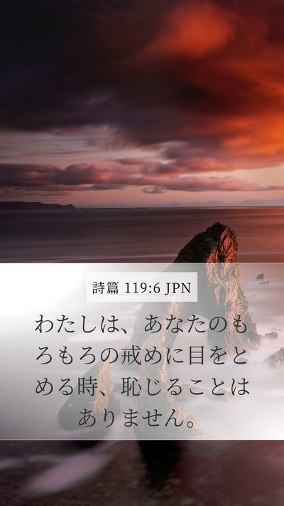 詩篇 119:6 JPN Bible Verse Image