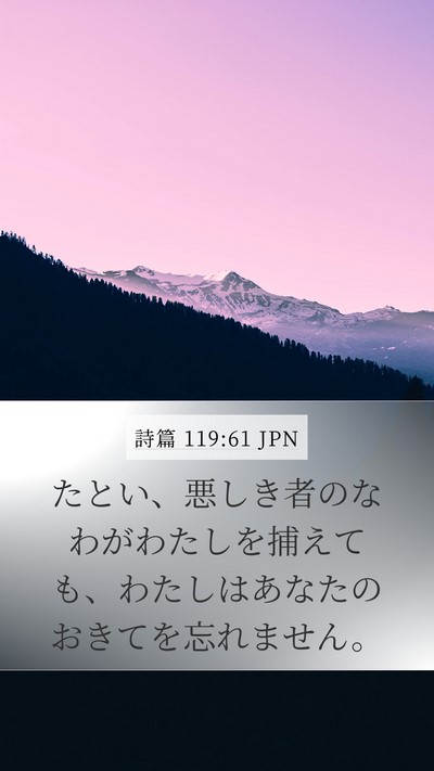 詩篇 119:61 JPN Bible Verse Image