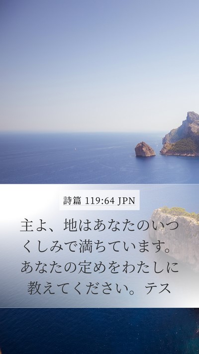 詩篇 119:64 JPN Bible Verse Image