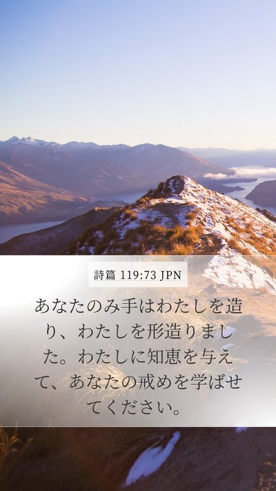 詩篇 119:73 JPN Bible Verse Image