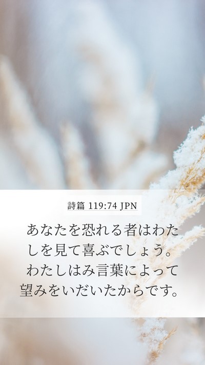 詩篇 119:74 JPN Bible Verse Image