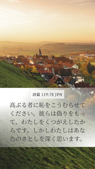 詩篇 119:78 JPN Bible Verse Image