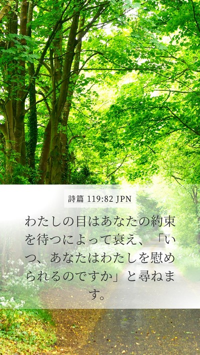 詩篇 119:82 JPN Bible Verse Image