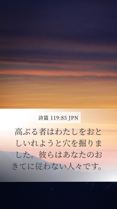 詩篇 119:85 JPN Bible Verse Image