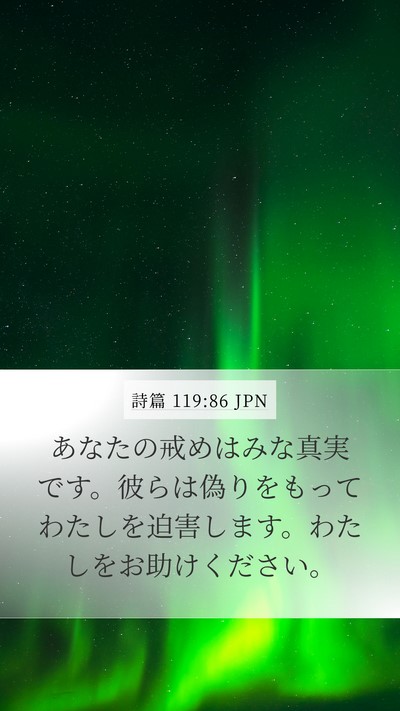 詩篇 119:86 JPN Bible Verse Image