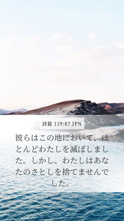 詩篇 119:87 JPN Mobile Phone Wallpaper - 彼らはこの地において、ほとんどわ - Mobile Bible Verse Wallpaper