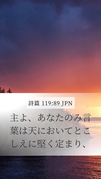 詩篇 119:89 JPN Bible Verse Image