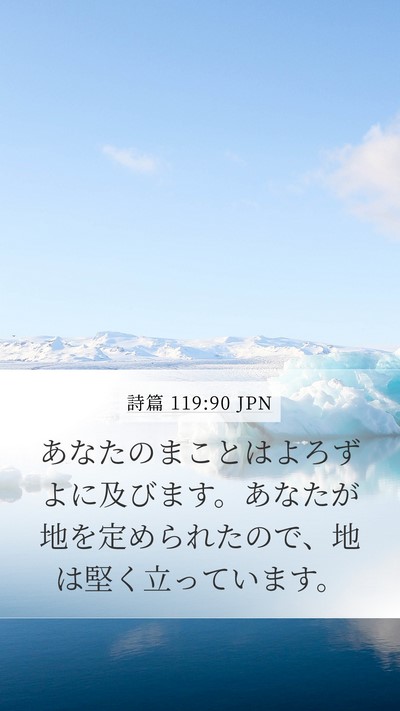 詩篇 119:90 JPN Bible Verse Image