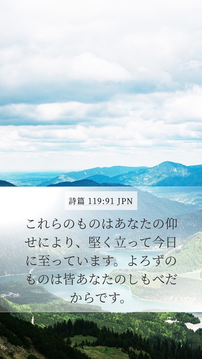 詩篇 119:91 JPN Bible Verse Image