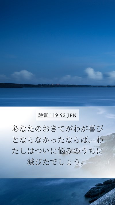 詩篇 119:92 JPN Bible Verse Image