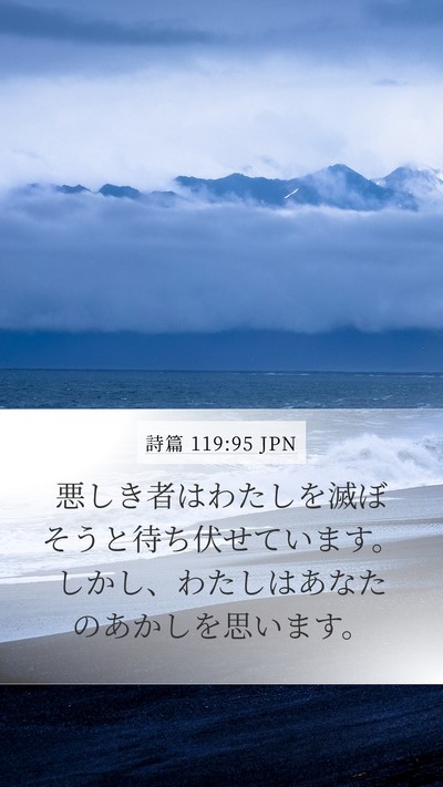 詩篇 119:95 JPN Bible Verse Image