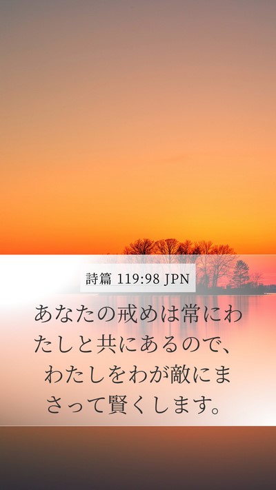 詩篇 119:98 JPN Bible Verse Image