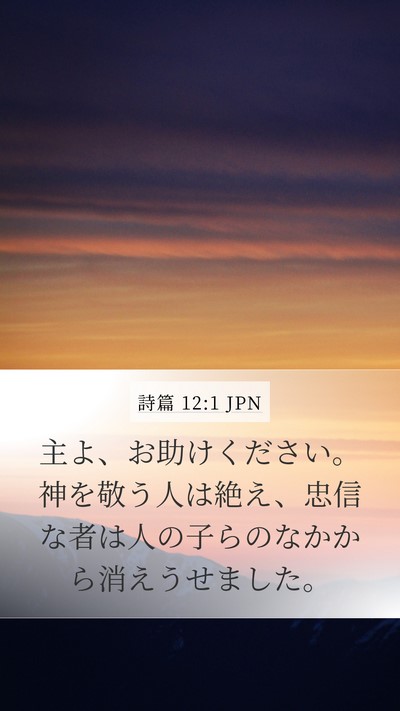 詩篇 12:1 JPN Bible Verse Image