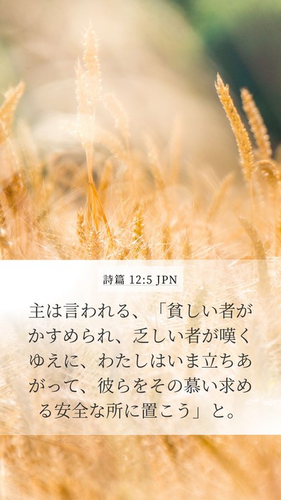 詩篇 12:5 JPN Bible Verse Image
