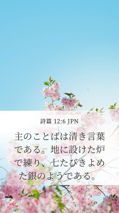 詩篇 12:6 JPN Bible Verse Image