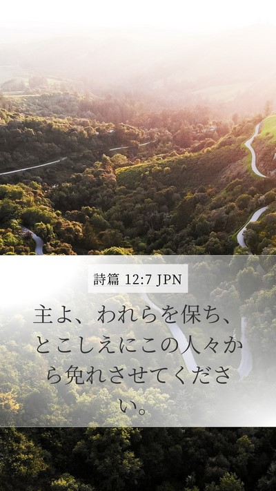 詩篇 12:7 JPN Mobile Phone Wallpaper - 主よ、われらを保ち、とこしえにこ - Mobile Bible Verse Wallpaper