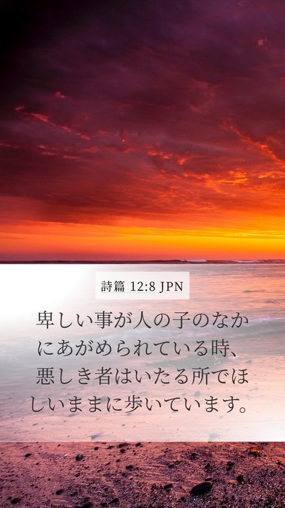 詩篇 12:8 JPN Mobile Phone Wallpaper - 卑しい事が人の子のなかにあがめら - Mobile Bible Verse Wallpaper