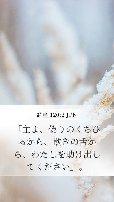 詩篇 120:2 JPN Bible Verse Image