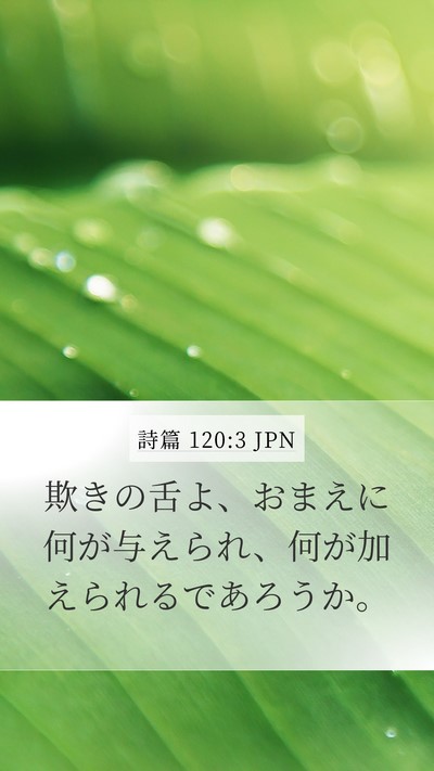 詩篇 120:3 JPN Bible Verse Image