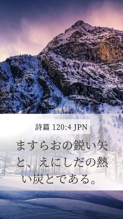 詩篇 120:4 JPN Bible Verse Image