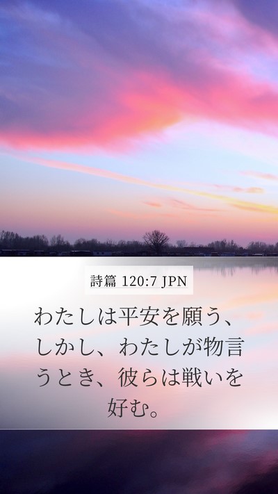 詩篇 120:7 JPN Bible Verse Image