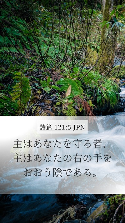 詩篇 121:5 JPN Bible Verse Image