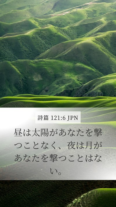 詩篇 121:6 JPN Bible Verse Image