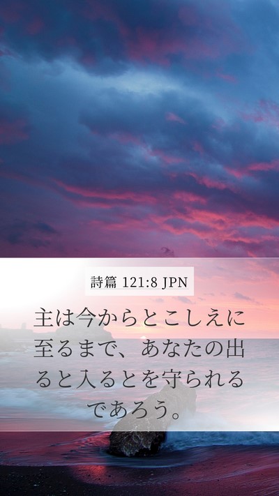 詩篇 121:8 JPN Bible Verse Image