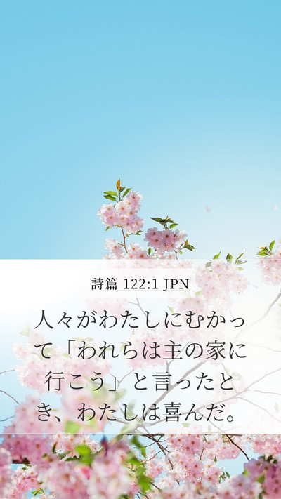 詩篇 122:1 JPN Bible Verse Image