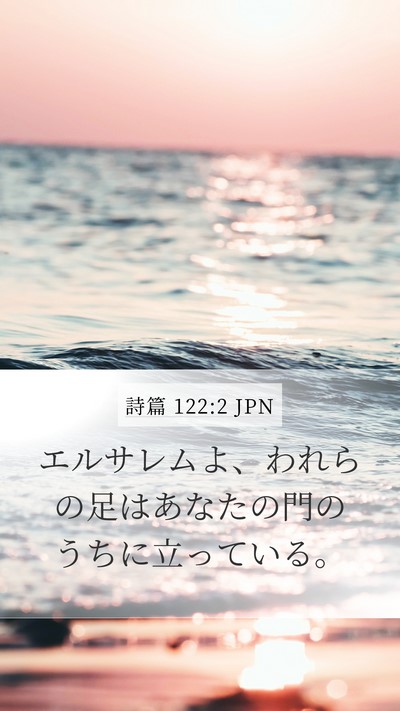 詩篇 122:2 JPN Mobile Phone Wallpaper - エルサレムよ、われらの足はあなた - Mobile Bible Verse Wallpaper