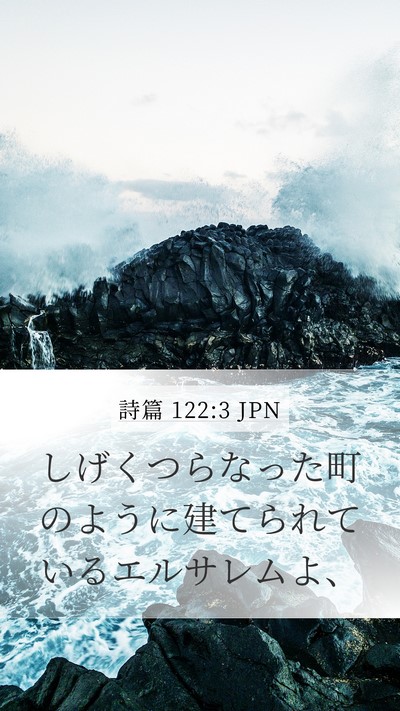 詩篇 122:3 JPN Mobile Phone Wallpaper - しげくつらなった町のように建てら - Mobile Bible Verse Wallpaper