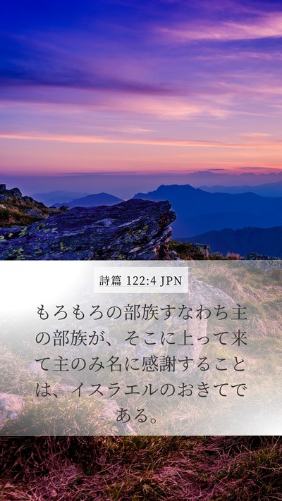 詩篇 122:4 JPN Bible Verse Image